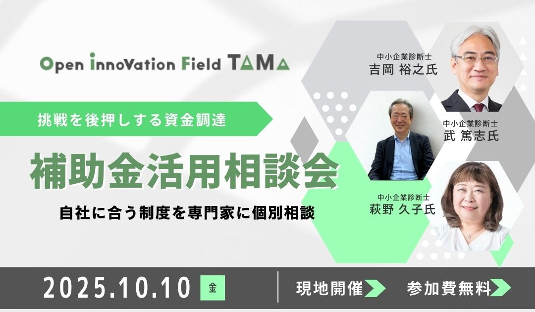 補助金で中小企業の成長を加速！補助金活用相談会【八王子・現地
