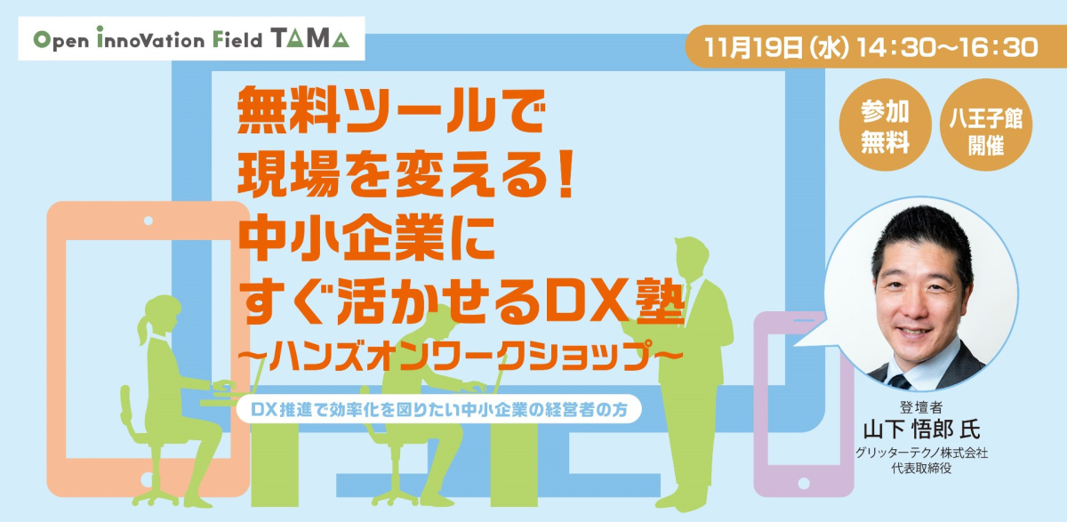 八王子｜中小企業向け無料DXセミナー【ノーコード×AI活用 STEP2