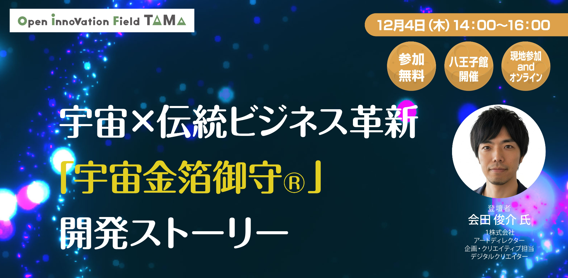 「宇宙×伝統ビジネス革新「宇宙金箔御守®」開発ストーリー」メインバナー