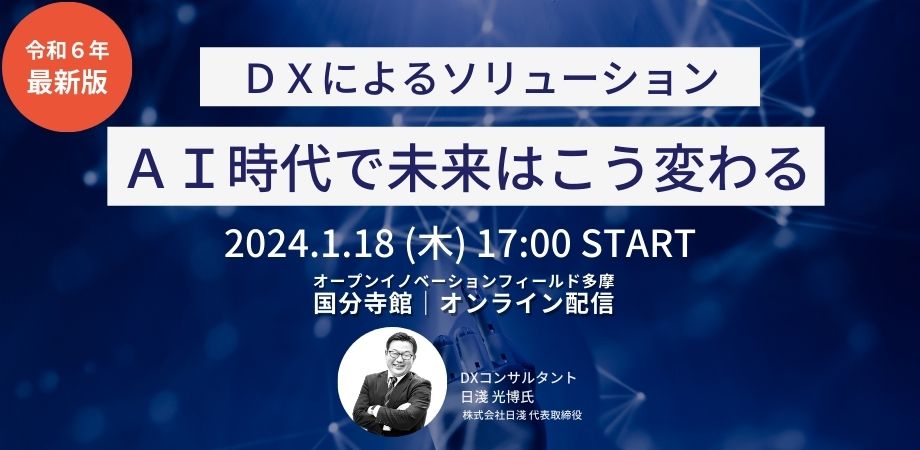 DXセミナー|DXによるソリューション〜AI時代で未来はこう変わる