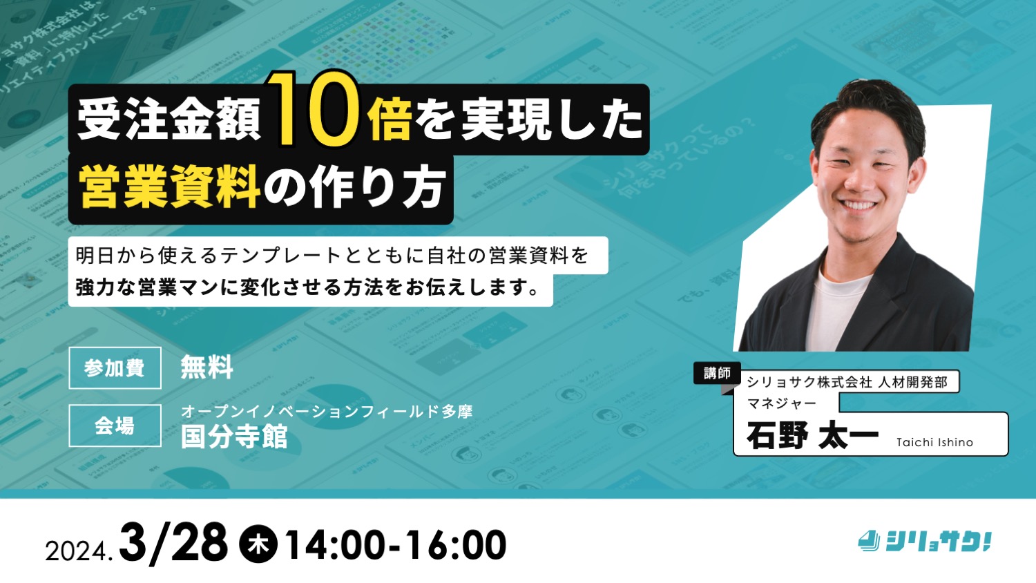 営業資料作成セミナー｜受注金額10倍を実現した営業資料の作り方