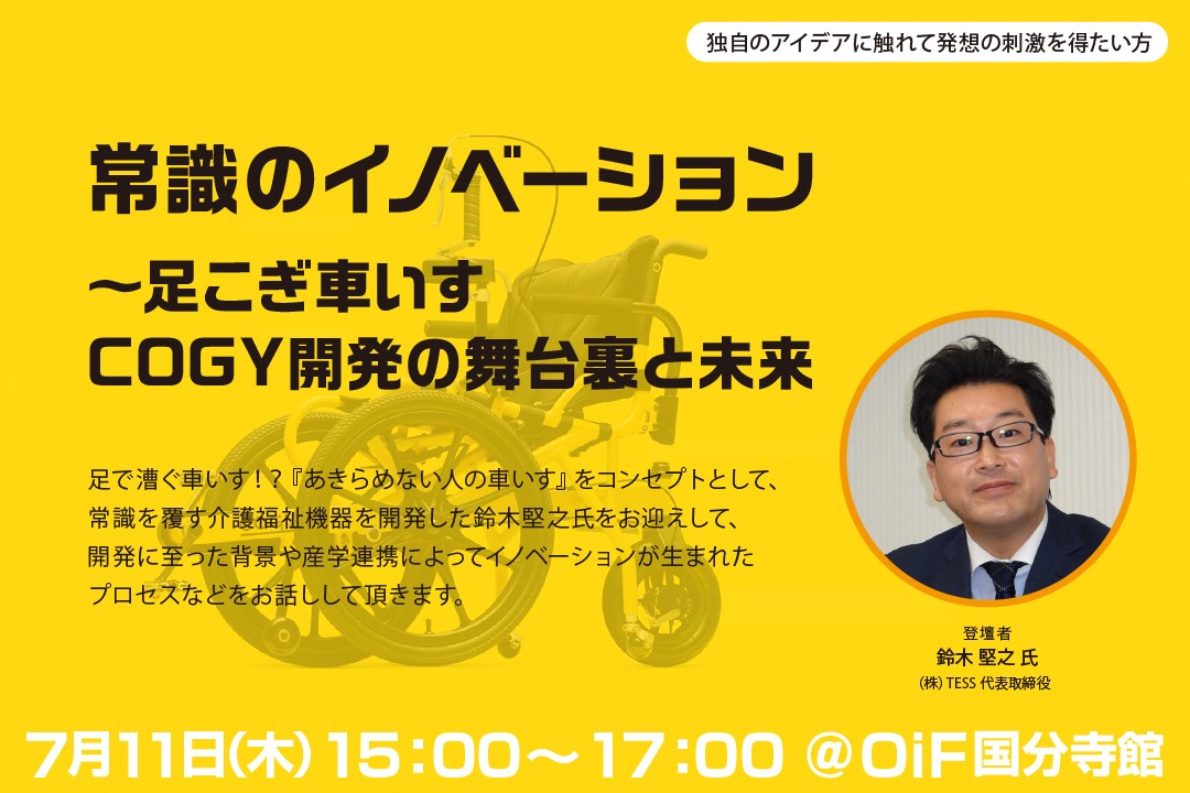 OiF通信|足こぎ車いす|オープンイノベーション|産学連携|ベンチャー | 国分寺館 | OiF通信 | OiF TAMA ：中小企業支援 |  会議室・コワーキングでイノベーション