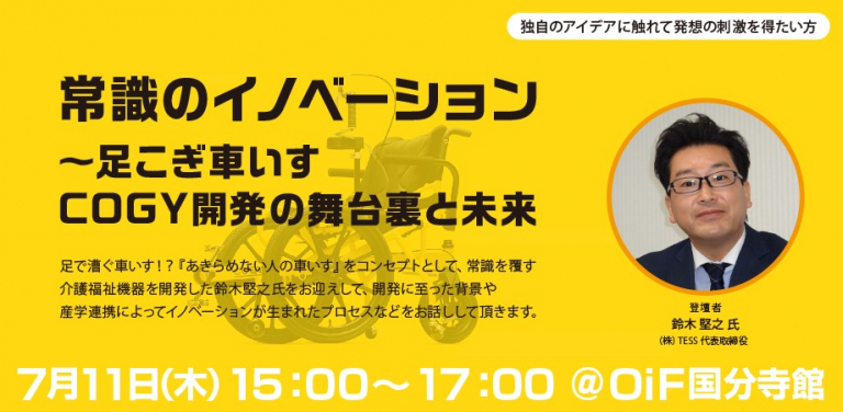 OiF通信|足こぎ車いす|オープンイノベーション|産学連携|ベンチャー | 国分寺館 | OiF通信 | OiF TAMA ：中小企業支援 |  会議室・コワーキングでイノベーション