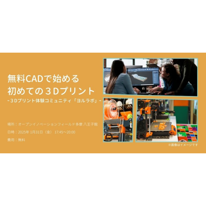 OiF八王子館｜初心者向け3Dプリンター交流体験会「ヨルラボ